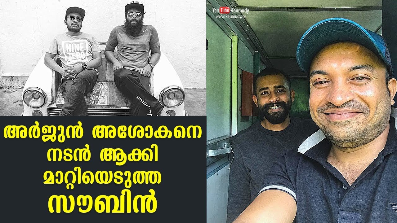 Soubin who turned Arjun Ashokan into an actor | Kaumudy
