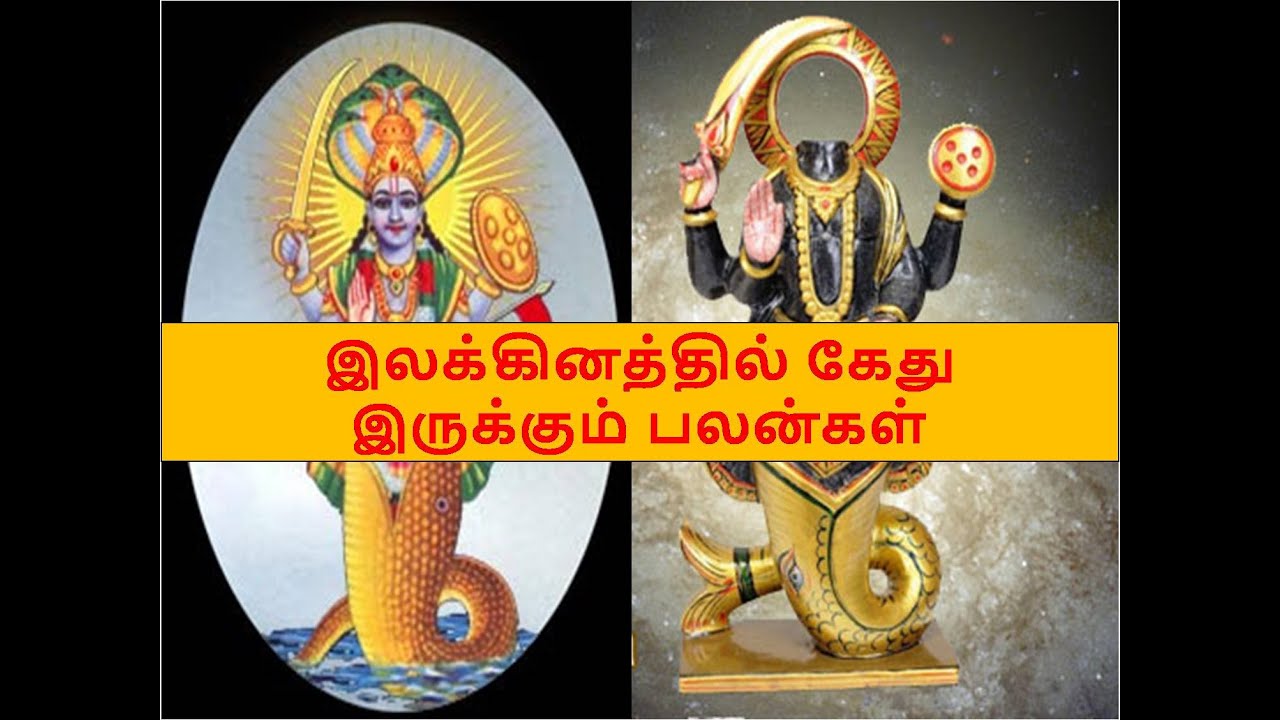இலக்கினத்தில் கேது  இருக்கும் பலன்கள்/ Kethu in lagna