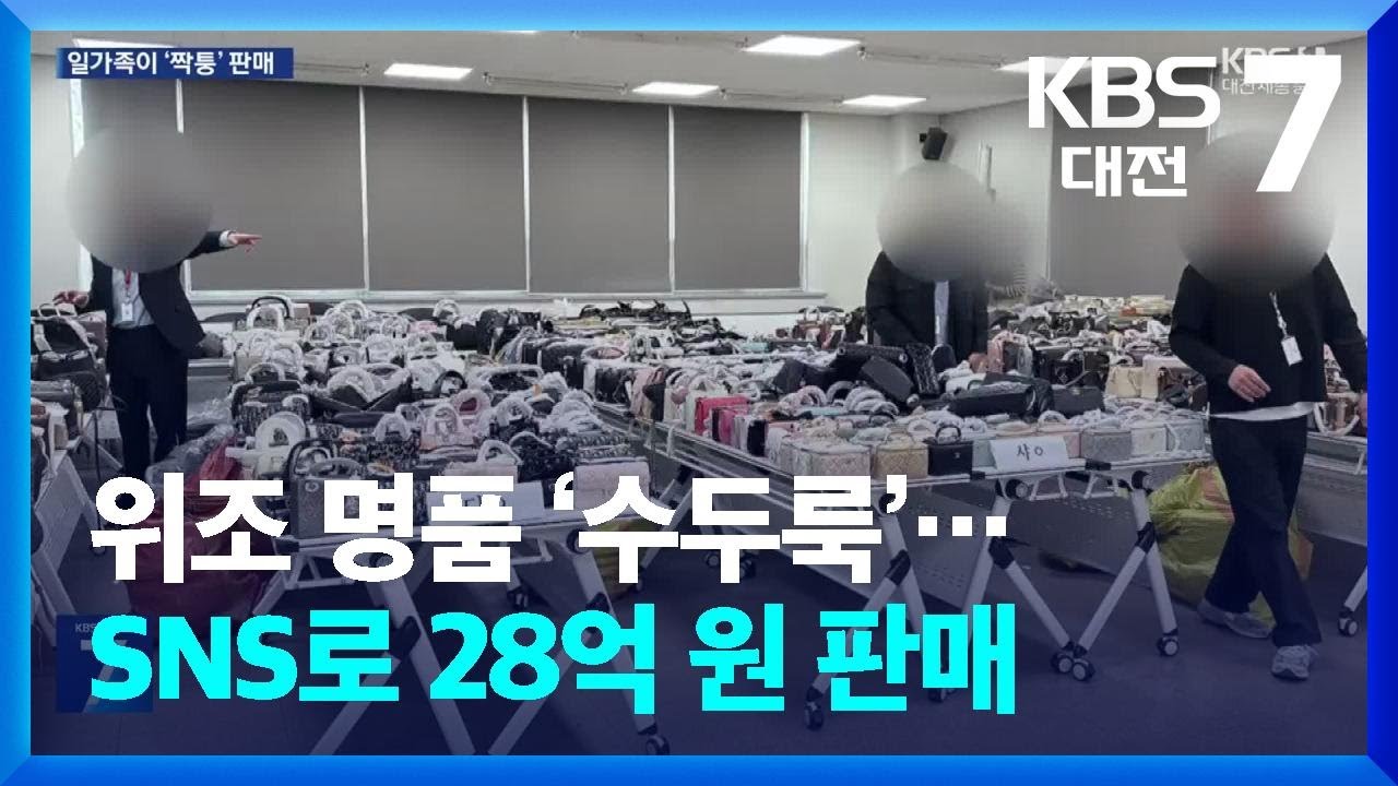 위조 명품 &lsquo;수두룩&rsquo;&hellip;SNS로 28억 원 판매 / KBS  2026.03.11.