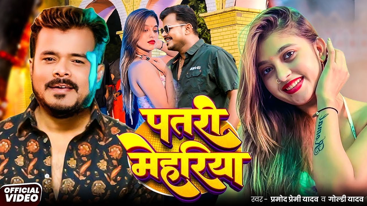 #Video | #Pramod Premi Yadav | #प्रमोद_प्रेमी_यादव का धमाका गीत #Shilpi Raj | New Song 2025