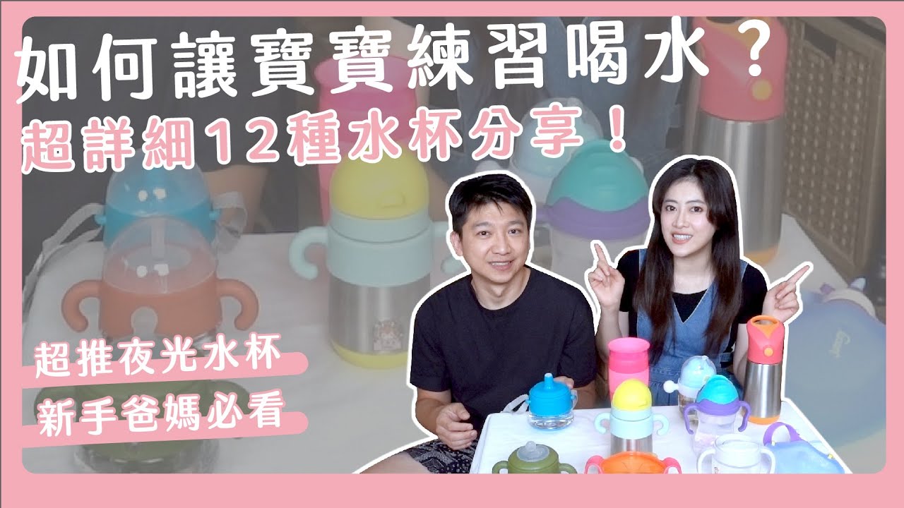 12種寶寶水杯分享！讓寶寶練習喝水？超推夜光水杯！