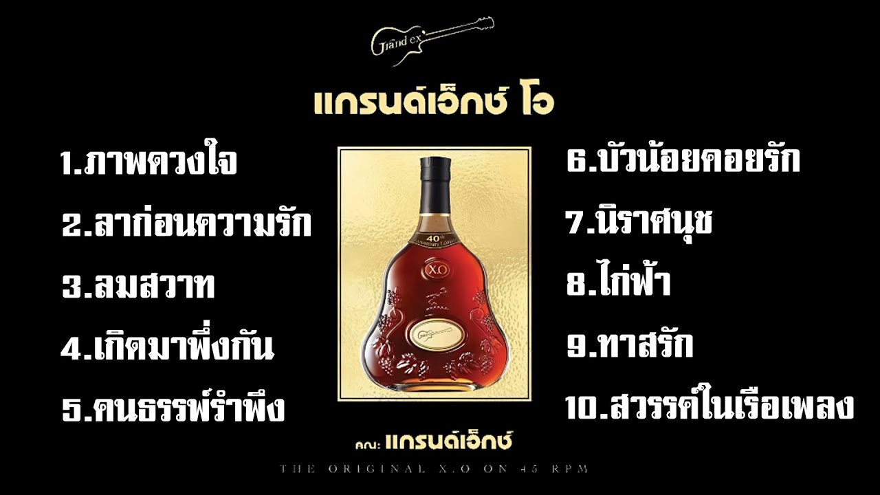รวมเพลงแกรนด์เอ็กซ์ Grand X O