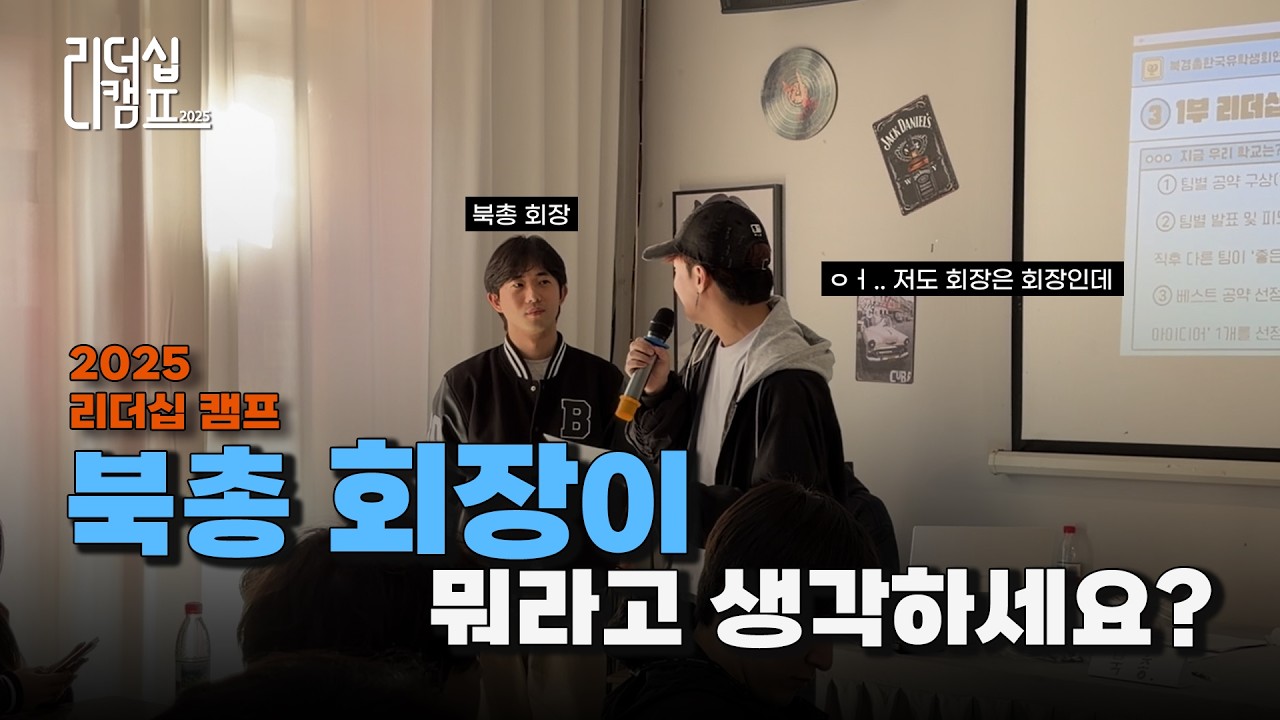 다시 돌아왔다,, 리더십 캠프! Part 1 | 북경총한국유학생회연합 | 북경 유학생 Vlog