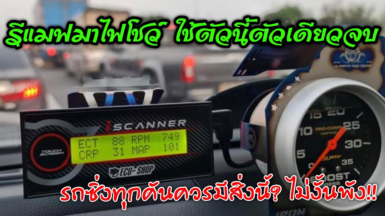 รีแมฟมาแล้วไฟโชว์ กระบะซิ่งต้องมี #ลบโค้ด ไฟโชว์ #กล่องหลับ #อ่านอาการเครื่องยนต์ #I-scanner ECUshop