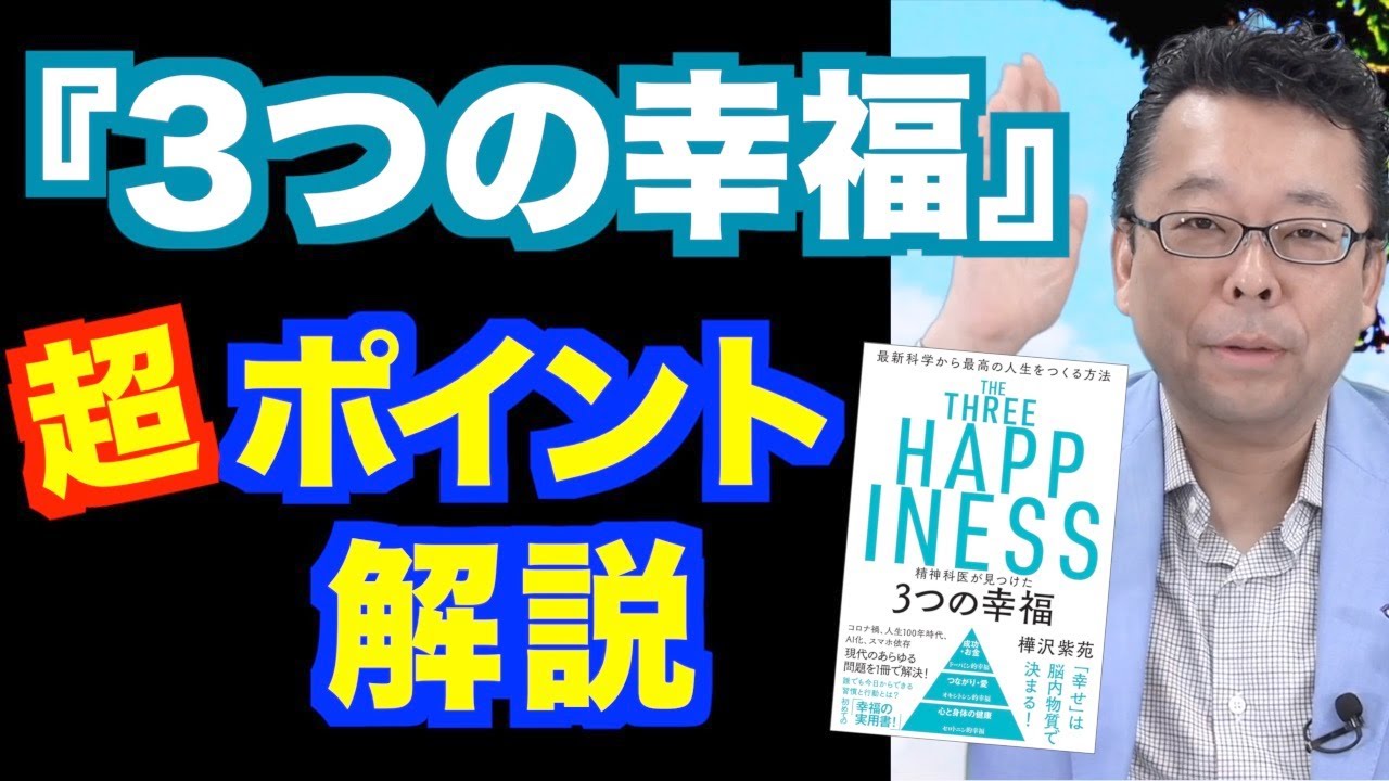 あなたが幸せになれない理由【精神科医・樺沢紫苑】