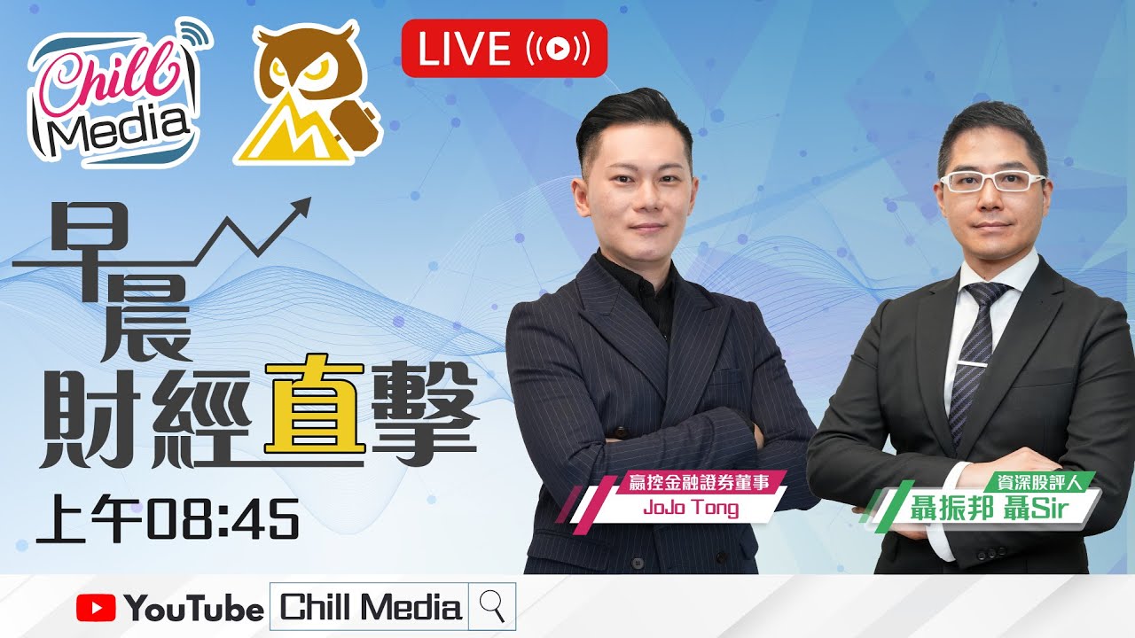 2026-03-19 | 油價chok沒完沒了 港股進場看三訊號 | JOJO · 聶Sir | 早晨財經直擊早晨財經直擊