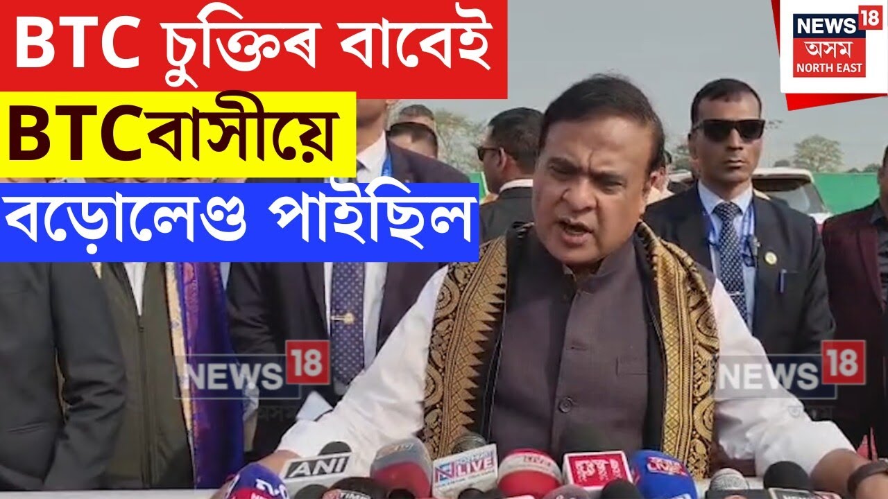 CM Himanta Biswa Sarma : BTC চুক্তিৰ বাবেই BTCবাসীয়ে বড়োলেণ্ড পাইছিল৷ N18V