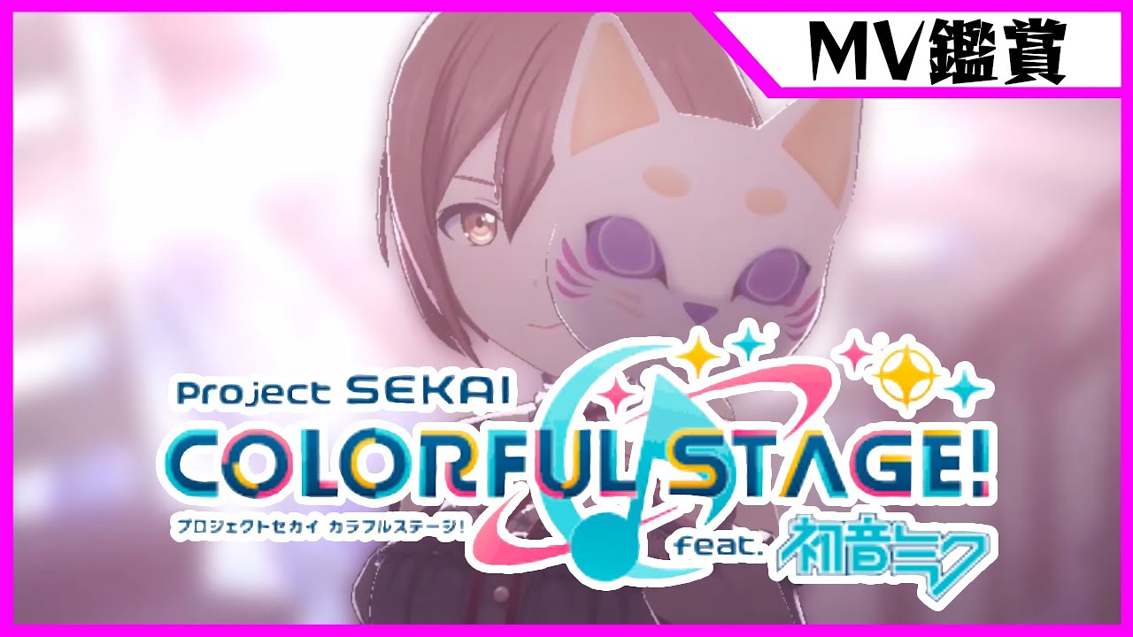 【MV鑑賞】完全初見年末忙殺3DMV視聴ﾏﾝ【プロセカ】