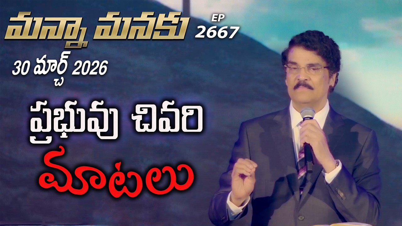 #LIVE #2667 (30 MAR 2026) మన్నా మనకు | ప్రభువు చివరి మాటలు | Dr Jayapaul