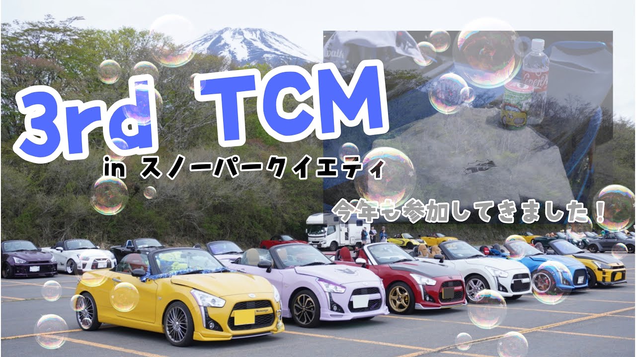 3rd TCM 今年も行ってきました！