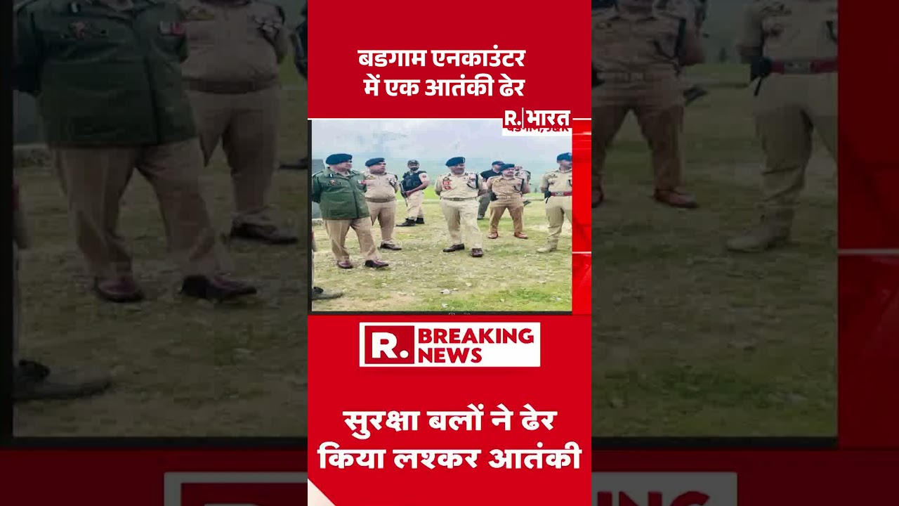 Budgam Encounter News: बडगाम एनकाउंटर में एक आतंकी ढेर | Jammu and Kashmir #shortvideo