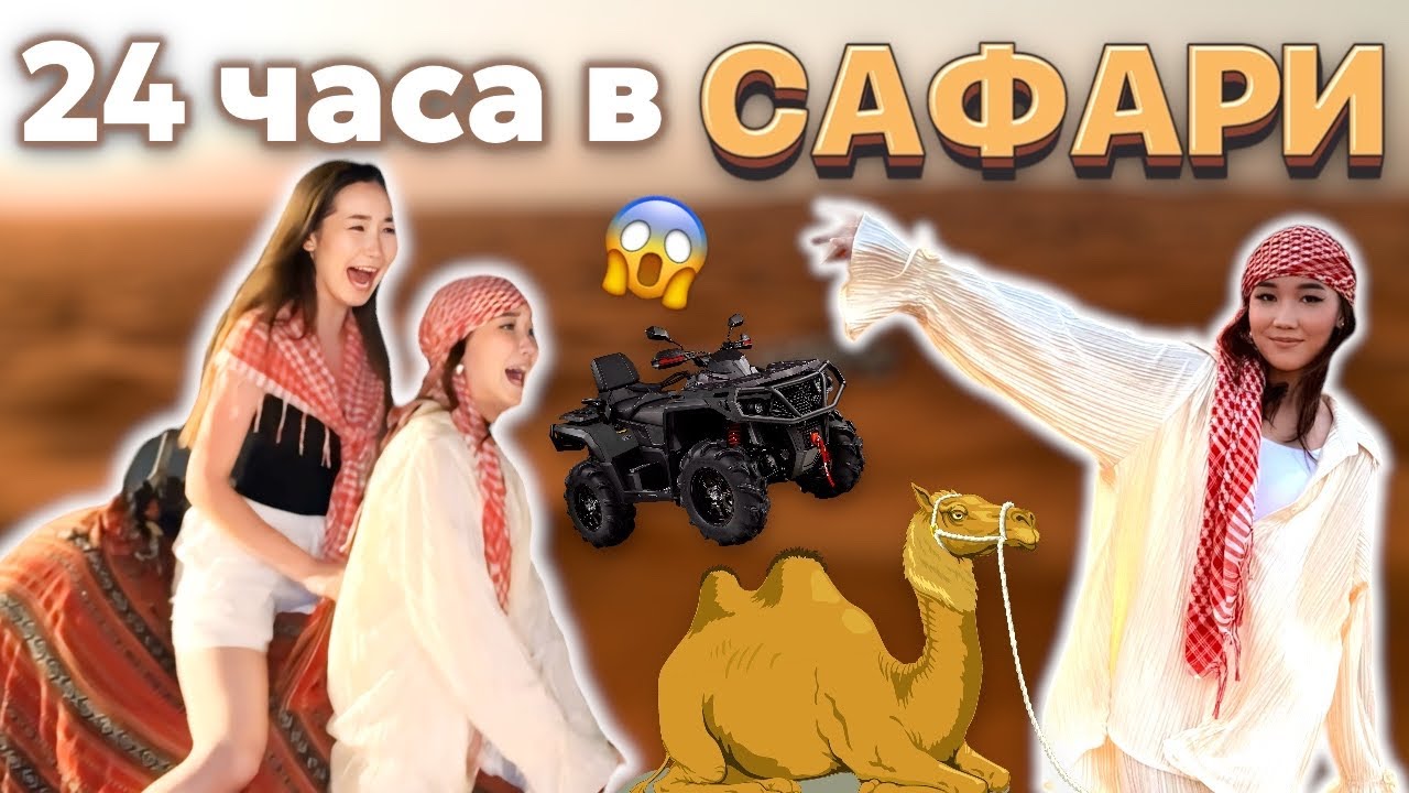 DUBAI VLOG:24 сағат САФАРИДЕ😱🏜️Аяука екеуміз түйеге отырдық😂🐫