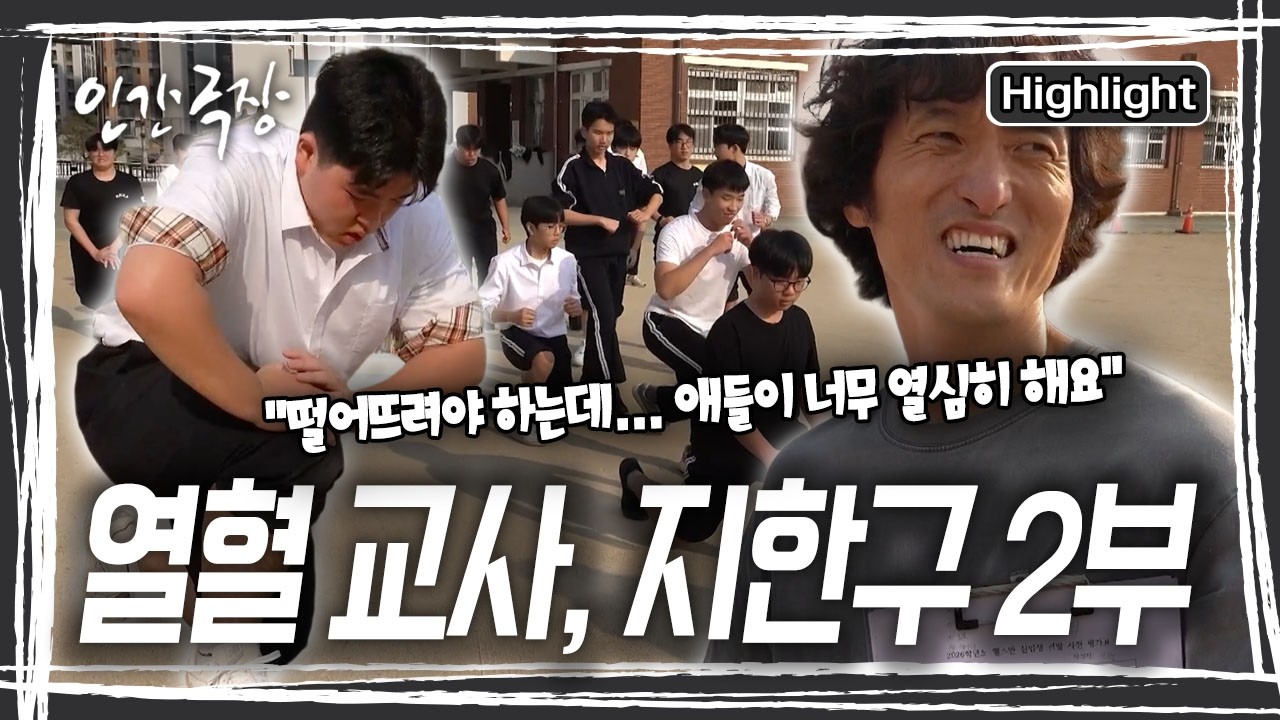 헬스부 신입 선발을 위한 2차 테스트의 날, 포기하지 않고 의지를 다지는 간절한 학생들의 모습에 한구 씨, 어딘가로 전화를 거는데..[인간극장] KBS 260414 방송