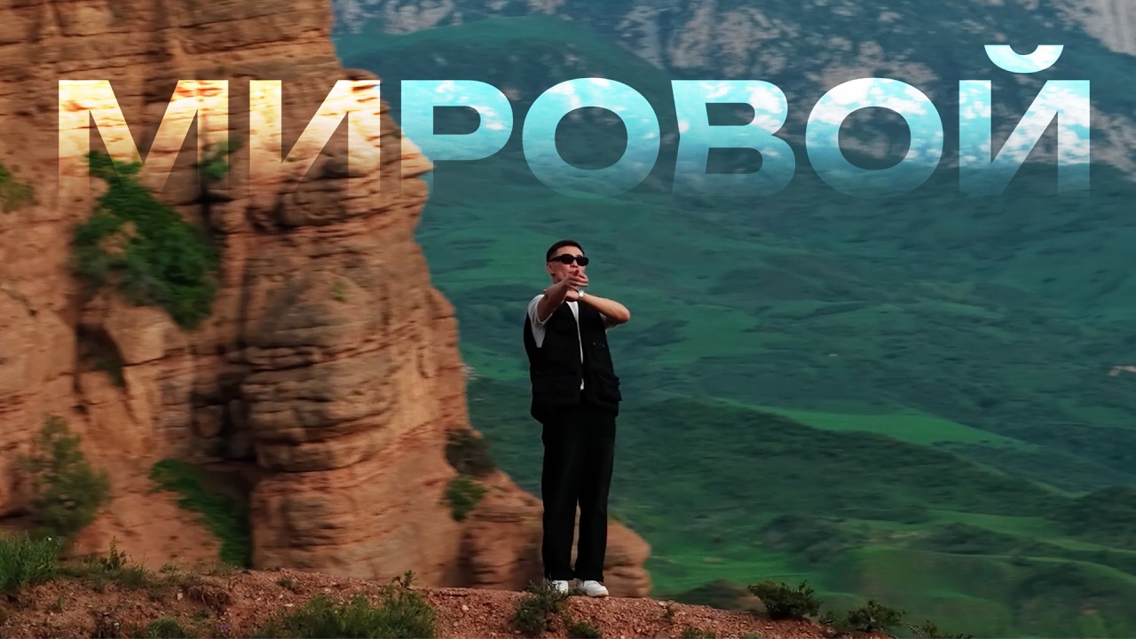 Jambul &ndash; Мировой (Премьера видео 2026)