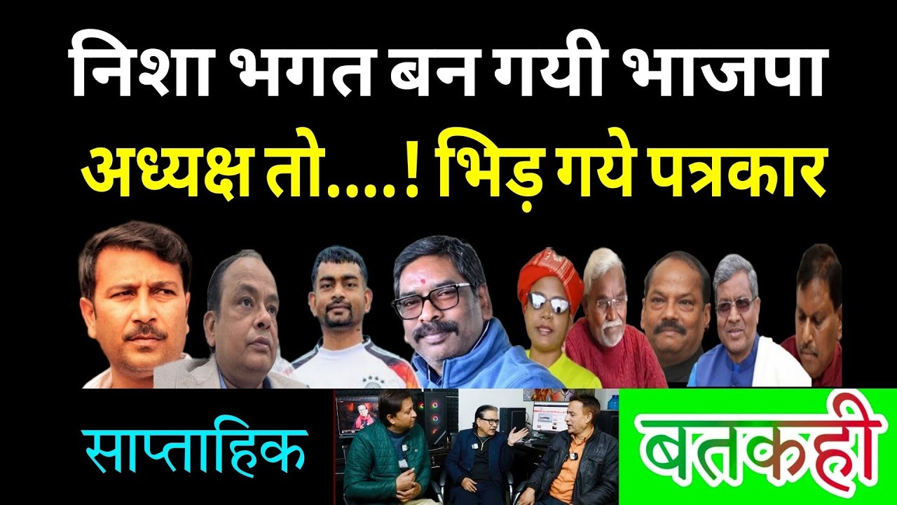 PESA हेमंत का तुरुप, BJP अध्यक्ष -भानु, निशा! मार्गदर्शक मंडल में कौन? कुड़मी ST -जयराम-सुदेश गठबंधन!