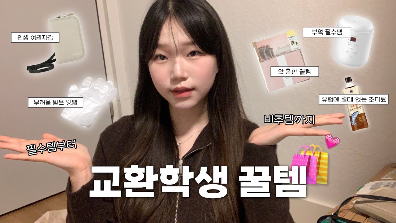 all 내돈내산 독일 교환학생 짐싸기 꿀템 🛍 6개월 살아본 사람이 알려주는 안 흔한 꿀템부터 비추템까지 🪄