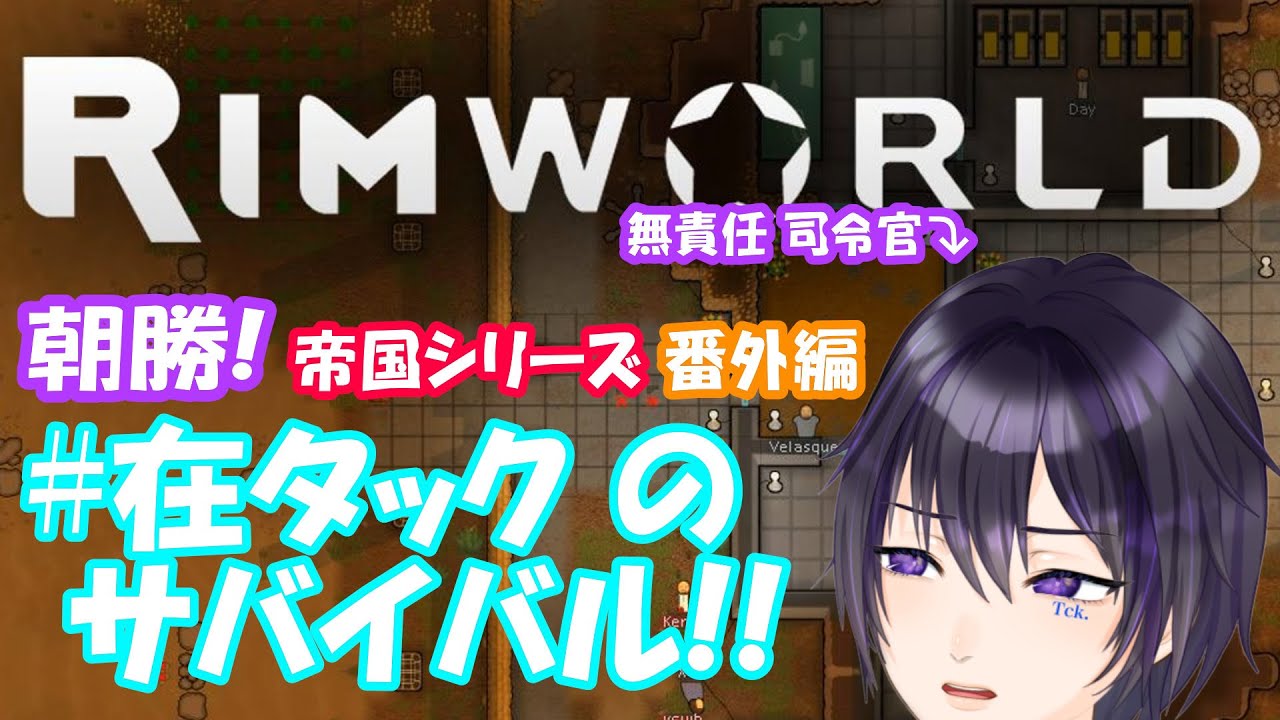 【土曜 定期】【#RimWorld】 朝勝LIVE！ 帝国番外編 #在タック のサバイバル！ #雑談 #tckdot #シミュレーション