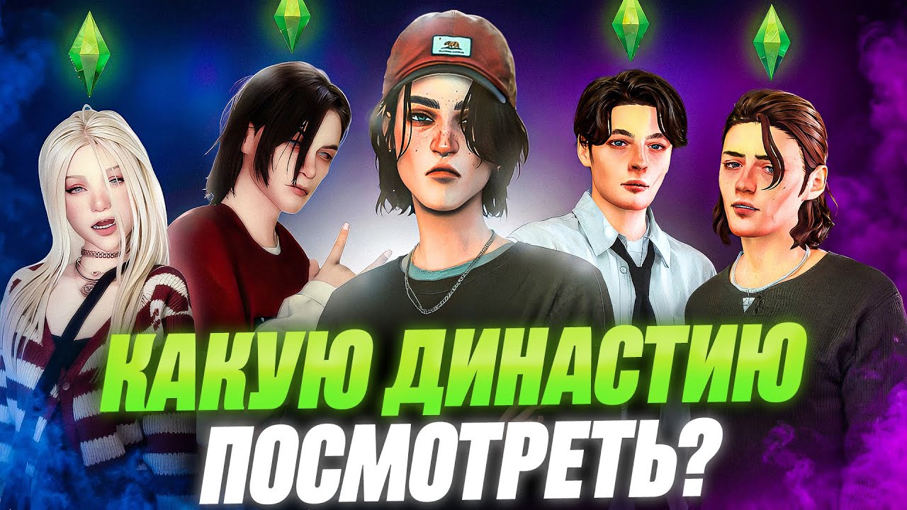 ЛУЧШИЕ ДИНАСТИИ СИМС 4 @pitsashiza @moonycrank @alexandragangut