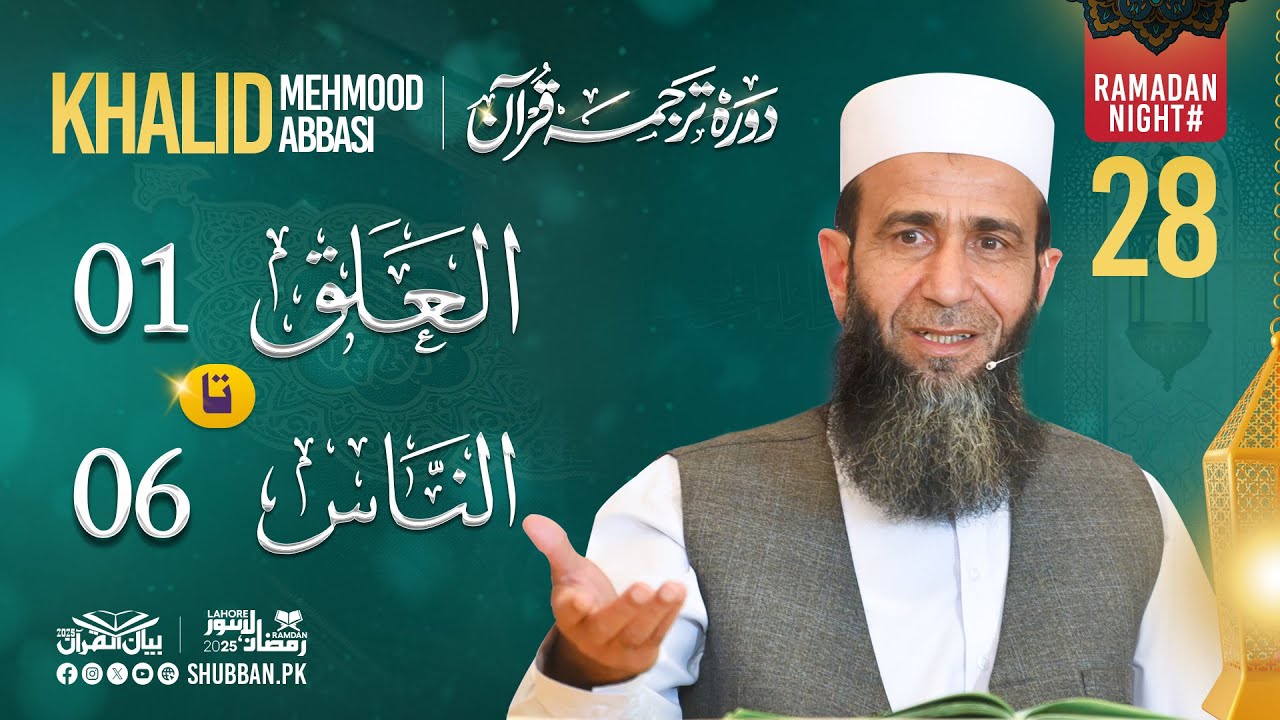 Night 28 | Bayan ul Quran 2025 | Surah Al-'Alaq 01 to Surah An-Nas 06 | Khalid Mehmood Abbasi