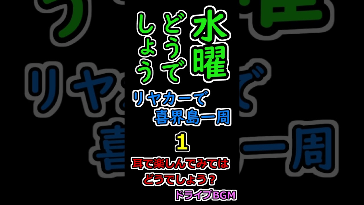 水曜どうでしょう リヤカーで喜界島一周 １
