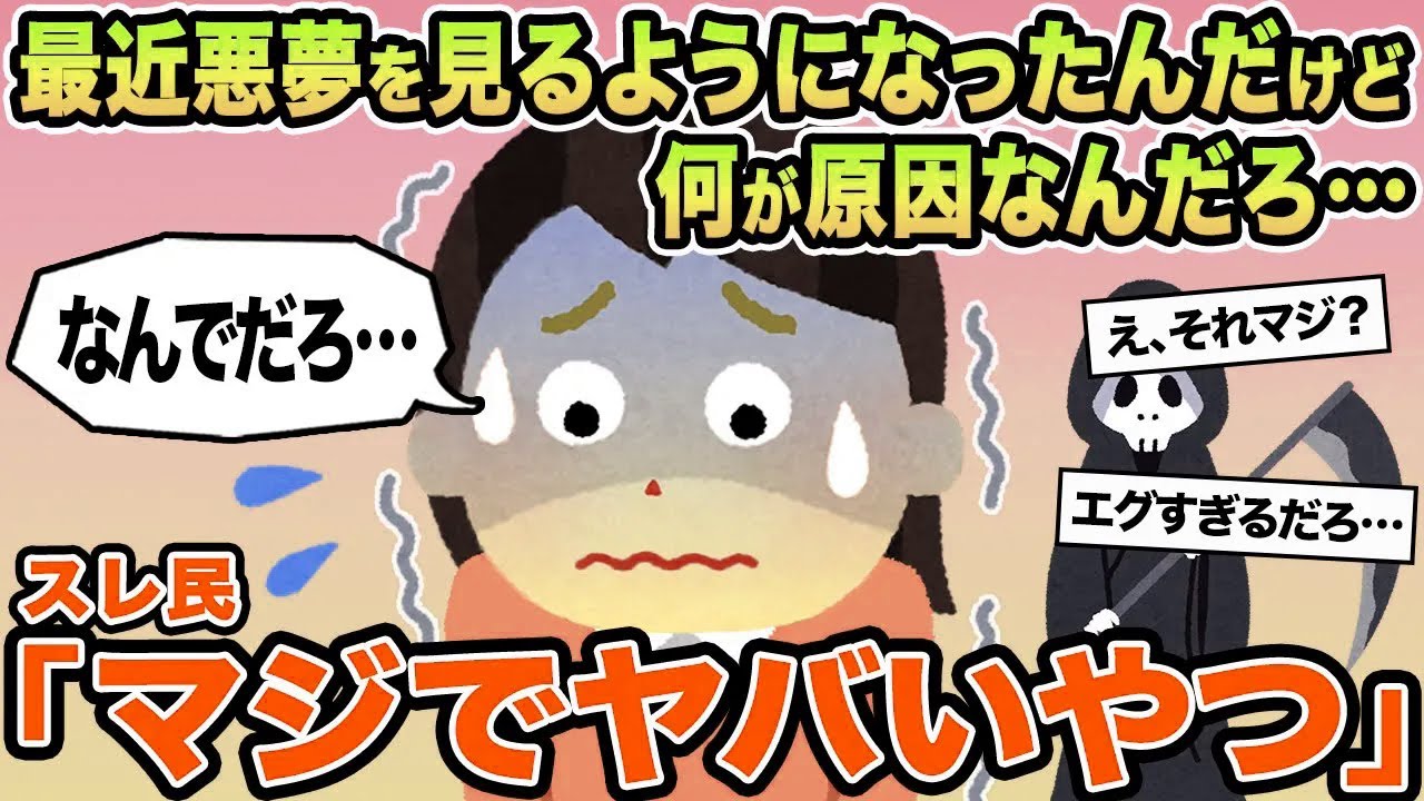 【報告者キチ】最近悪夢を見るようになったんだけど何が原因なんだろ...→スレ民「マジでヤバいやつ」