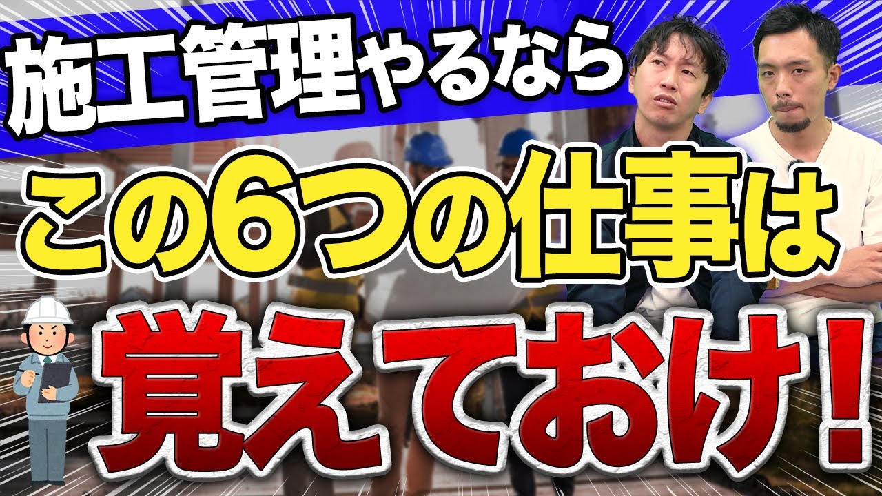 施工管理の仕事内容6選！これができないと現場監督は不可能！？