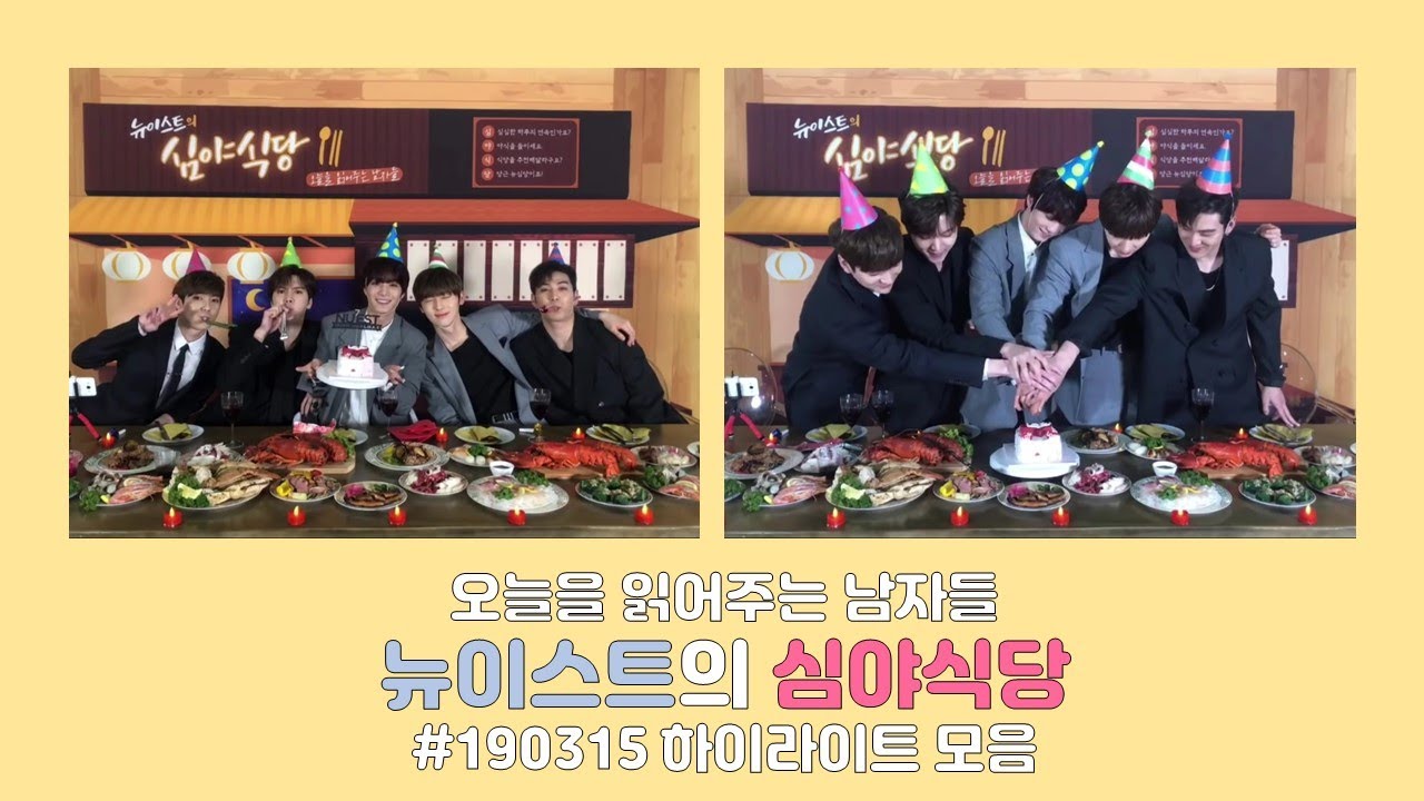 [뉴이스트] 190315 뉴이스트의 심야식당 Part.1 하이라이트