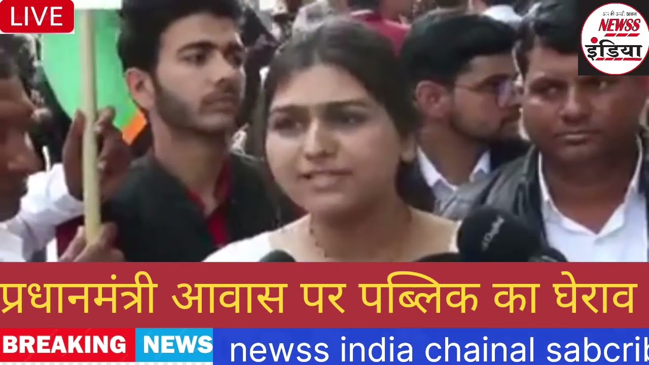 प्रधानमंत्री आवास पर पब्लिक का घेराव 