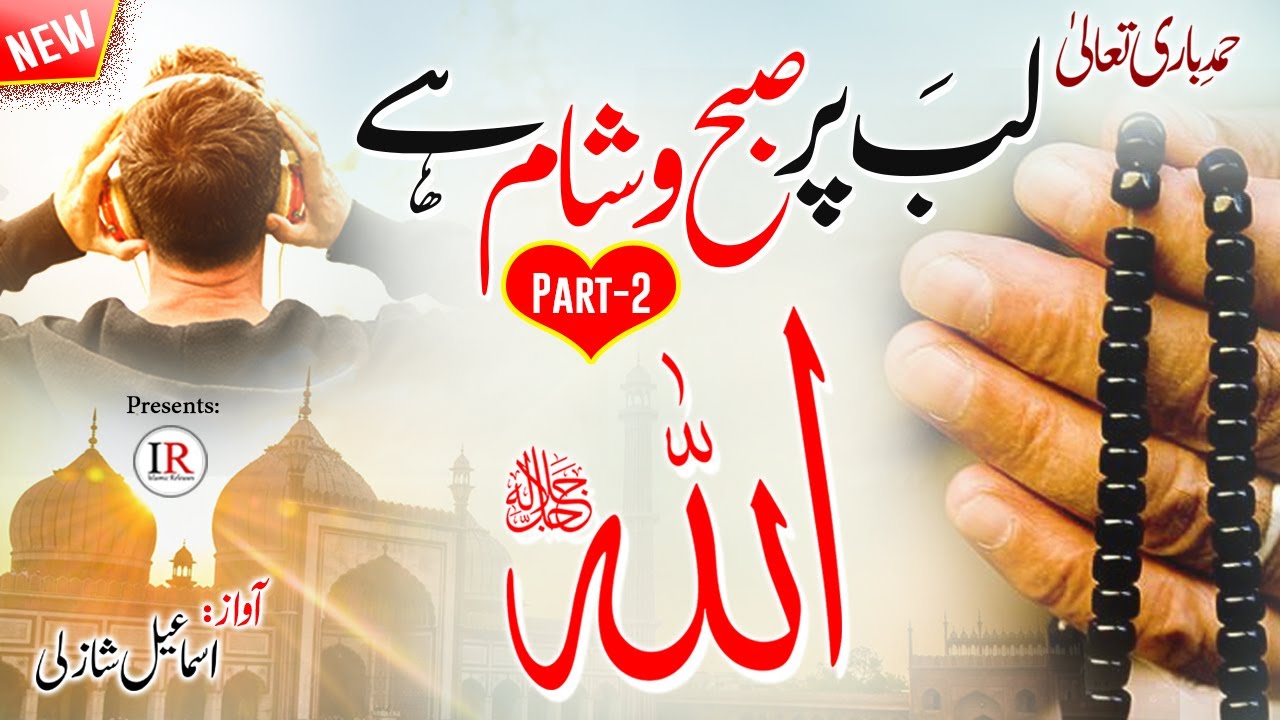 Best Heart Touching HAMD, ALLAH ALLAH (Part-2) Relaxing Nasheed, Ismail Shazli, Islamic Releases