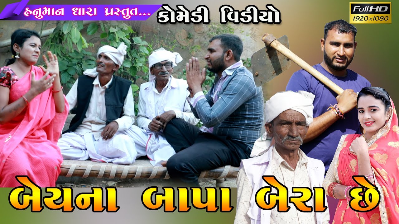 બેયના બાપા બેરા છે // Beyna Bapa bera chhe  // હનુમાન ધારા કોમેડી વિડિયો