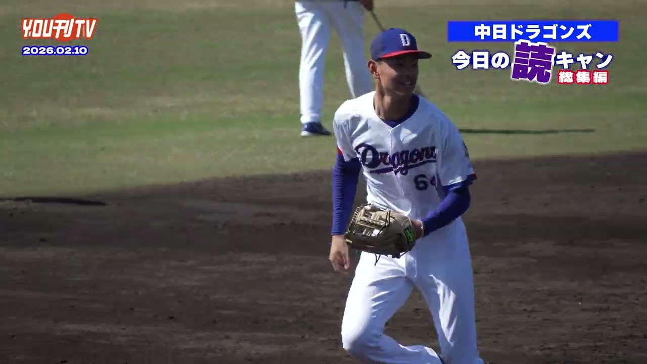 【今日の読キャン】 ダイジェスト⚾✨放送日2026年2月18日(水)
