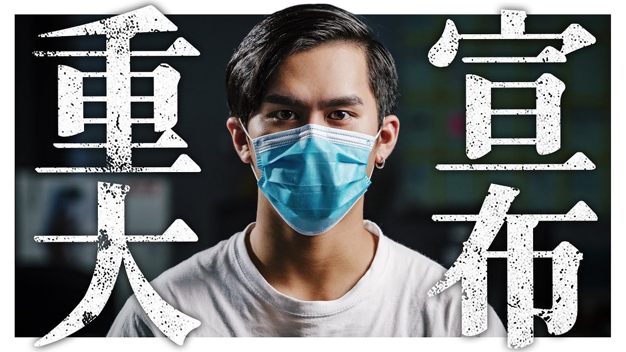 低清重大宣布，經過討論後的最終決定。｜低清Dissy｜太認真訪問系列｜