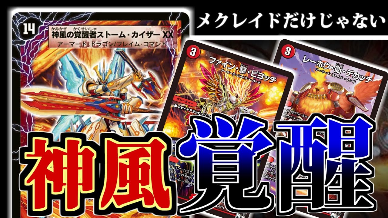 【デュエマ】ツインパクトな「アーマード・ファイアーバード」で「あのカード達」にも神風が起きていた！こいつらにできることはメクレイドだけじゃない！【令和デュエマ】