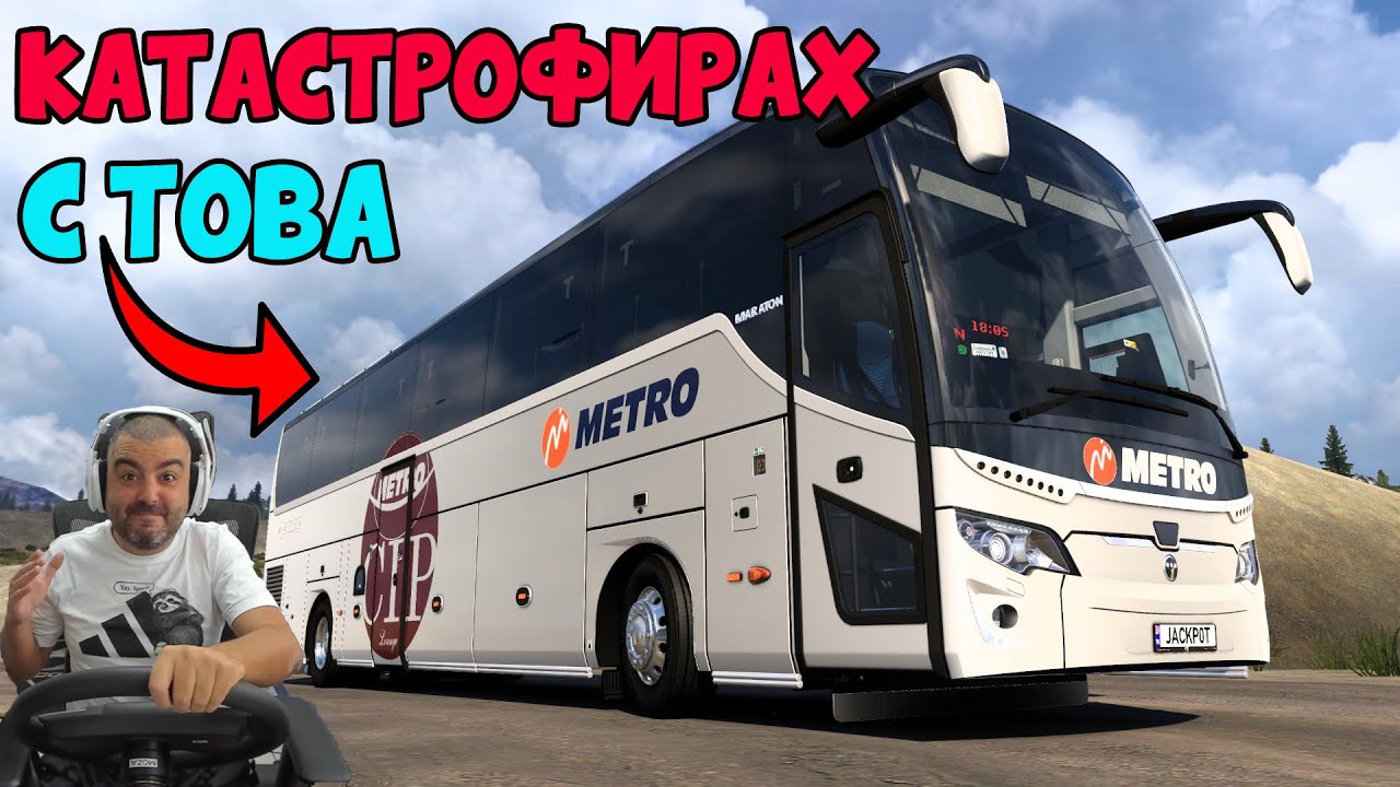 С АВТОБУС КЪМ ДОЛИНАТА НА СМЪРТТА ETS2
