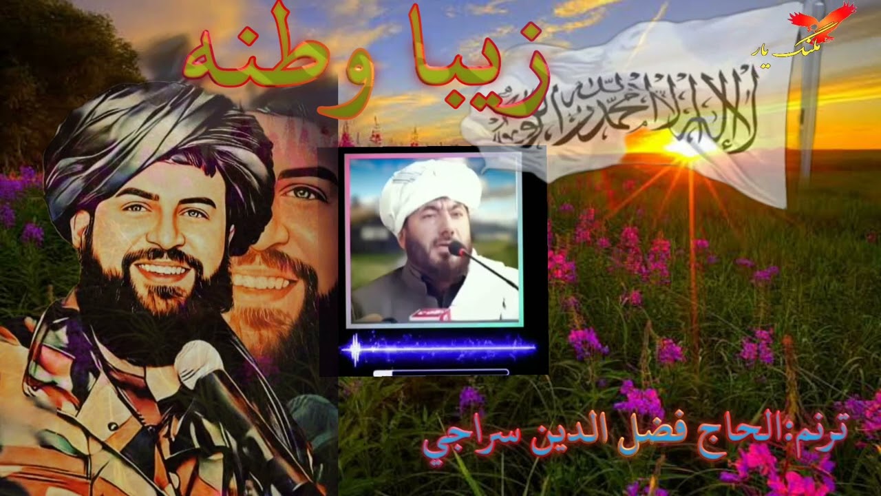 زيبا وطنه خوندوره ترانه #ترنم الحاج فضل الدين سراجي ،