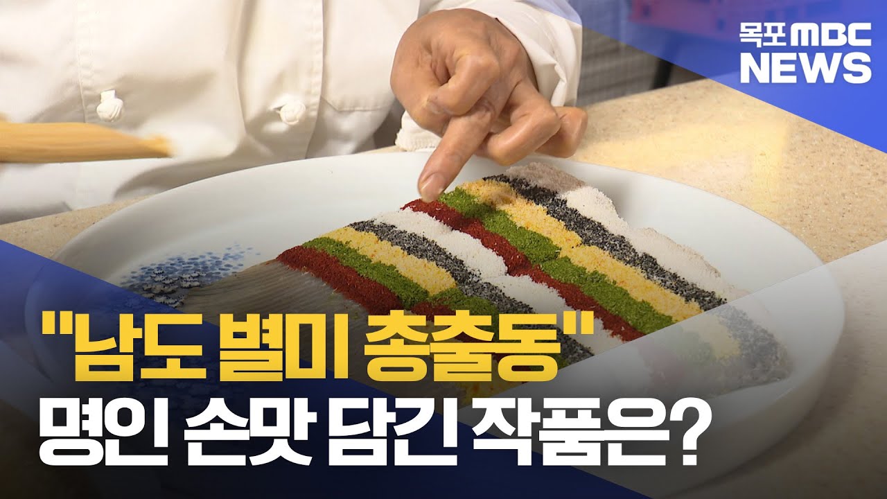 국제남도음식문화큰잔치, 미리 만나본 '명인관'[목포MBC 뉴스데스크]
