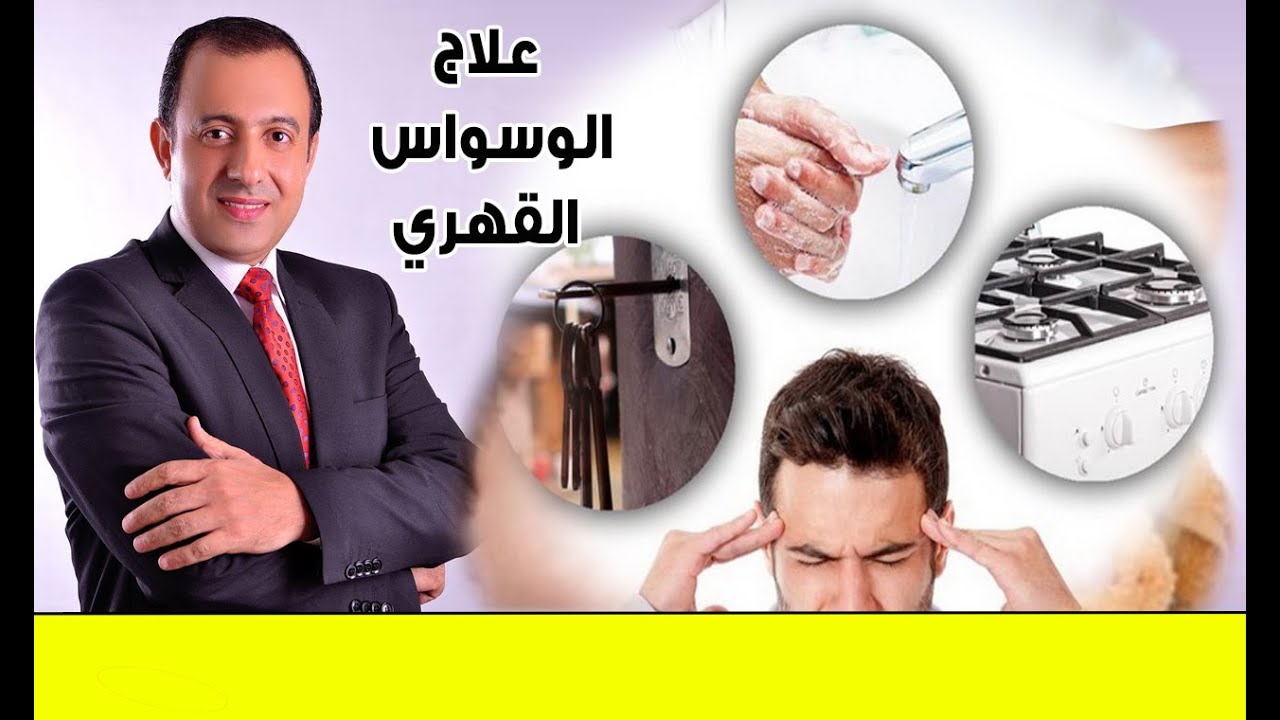 الوسواس القهري  أسبابه وأعراضه وطرق علاجه وإيجابياته مع الدكتور#عبدالمحسن_ديغم