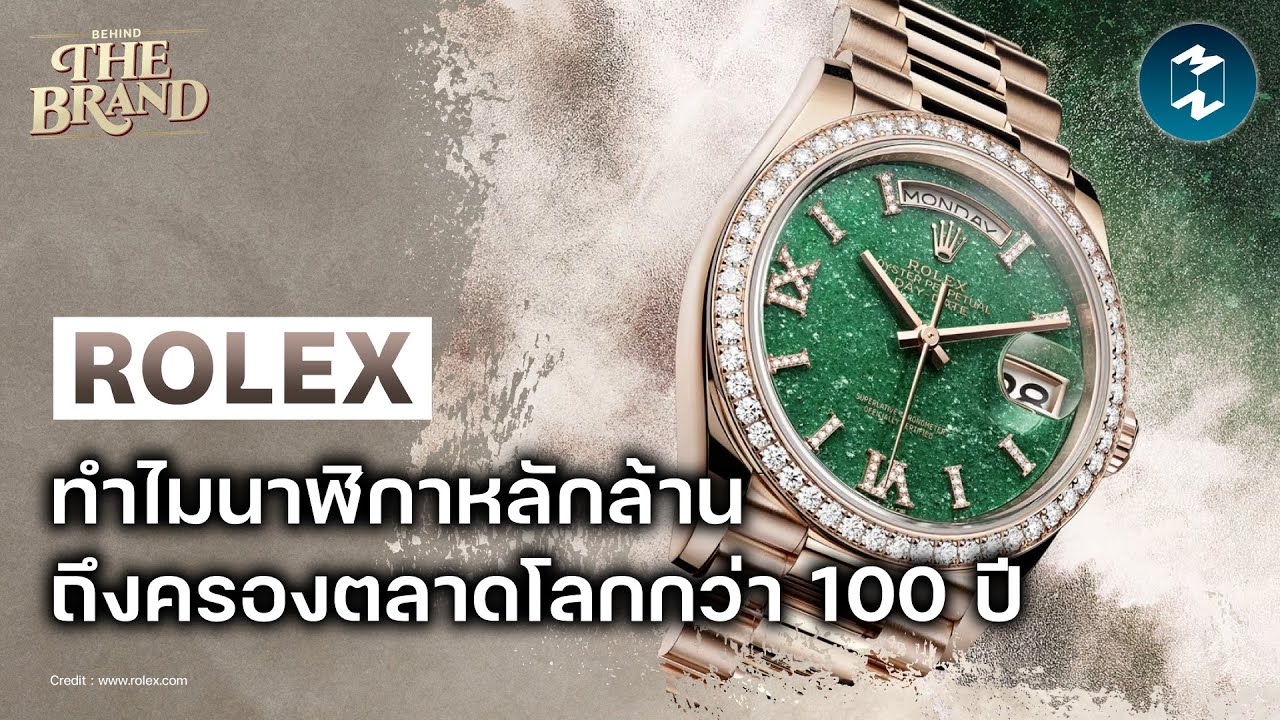 ROLEX ราชาแห่งนาฬิกา ที่ครองใจผู้นำระดับโลก #BehindtheBrand | Mission To The Moon EP.2363