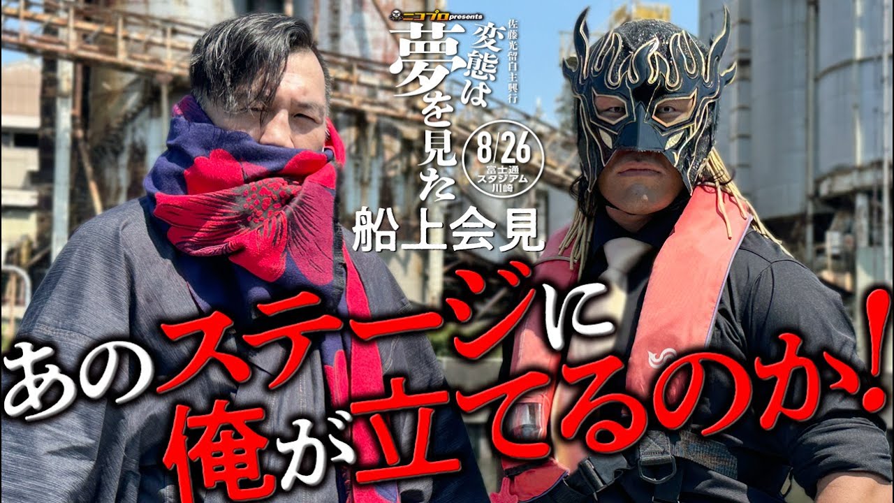 前代未聞！川崎決戦に向けて佐藤光留とエル・デスペラードが、早朝に船上記者会見！前哨戦は釣り対決!?