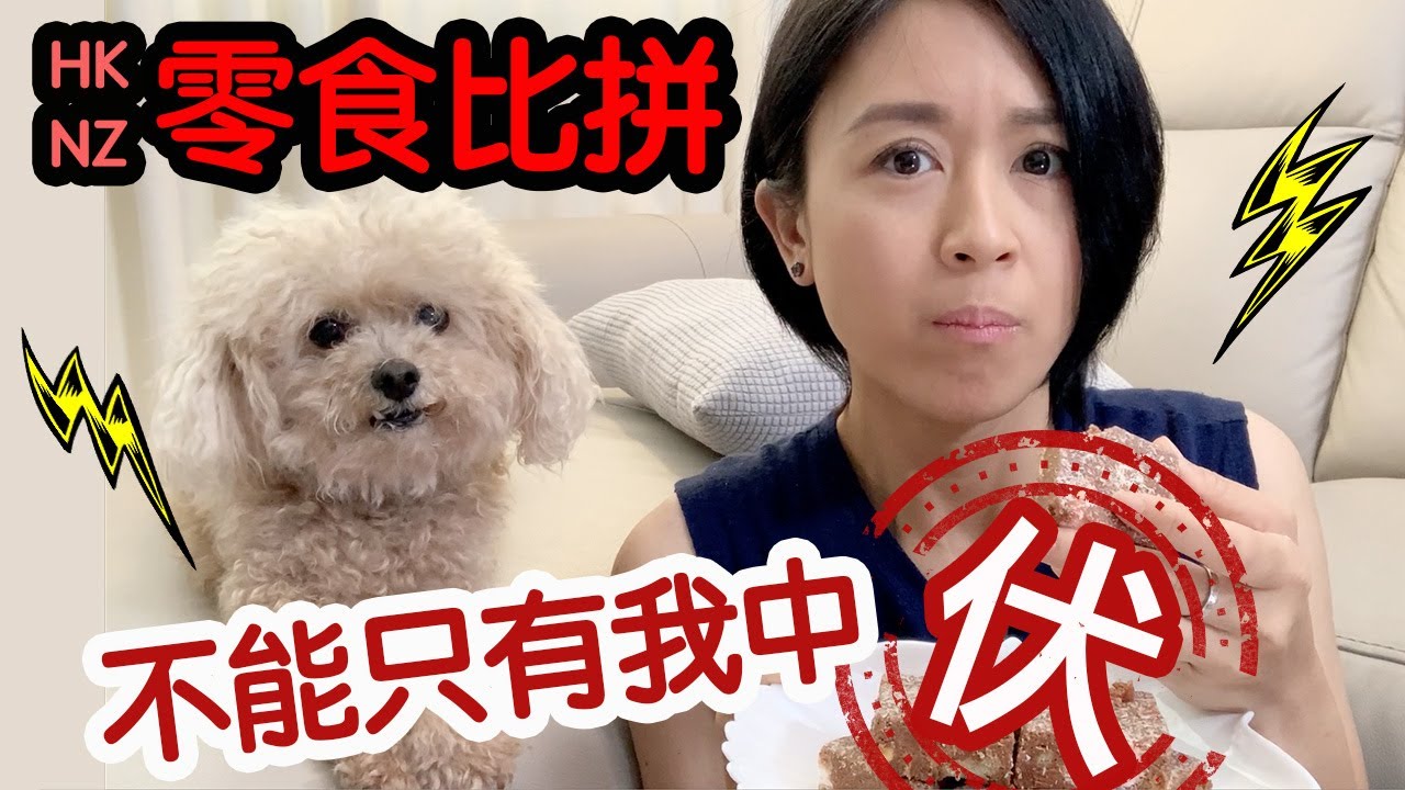 😋香港人零食 VS 紐西蘭人零食 有冇變心? 搵到First Love?! 試食『伏食之塔』🥶 Vlog 05