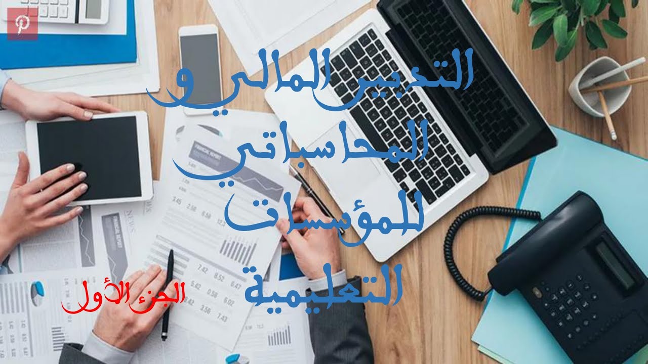 محور التدبير المالي الجزء الأول