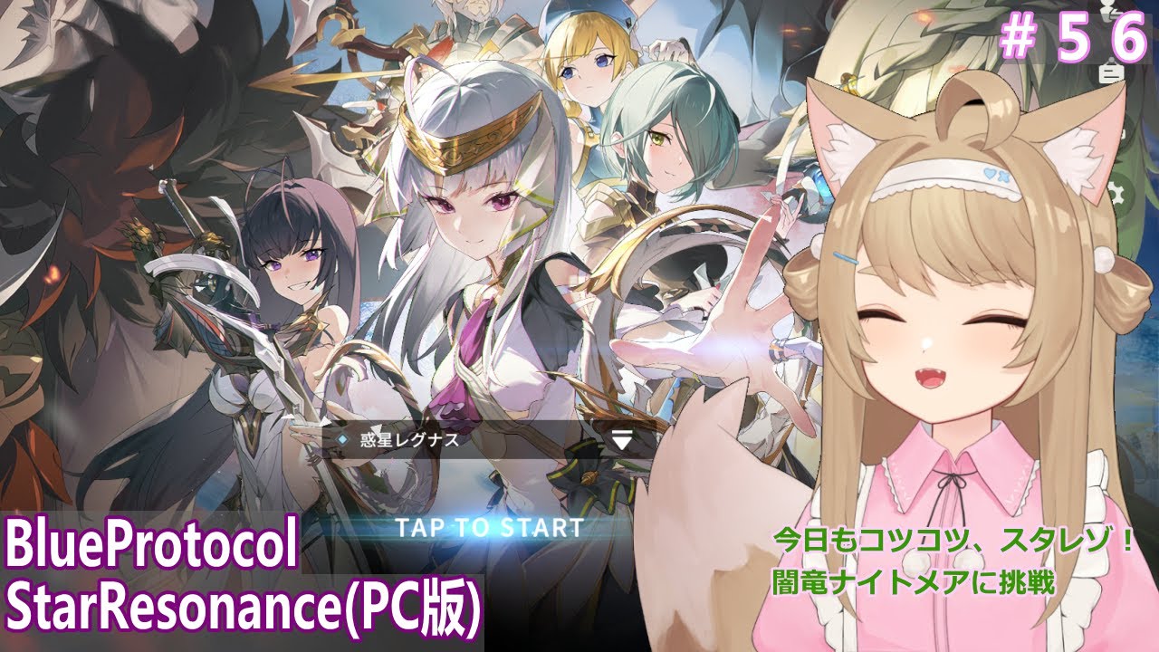 【BlueProtocolStarResonance】遊んでみるー＃56【Vtuber / 草狐】
