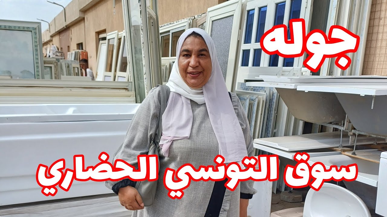 اكبر سوق في مصر للمستعمل ايكيا الغلابه جولة سوق التونسي الحضاري