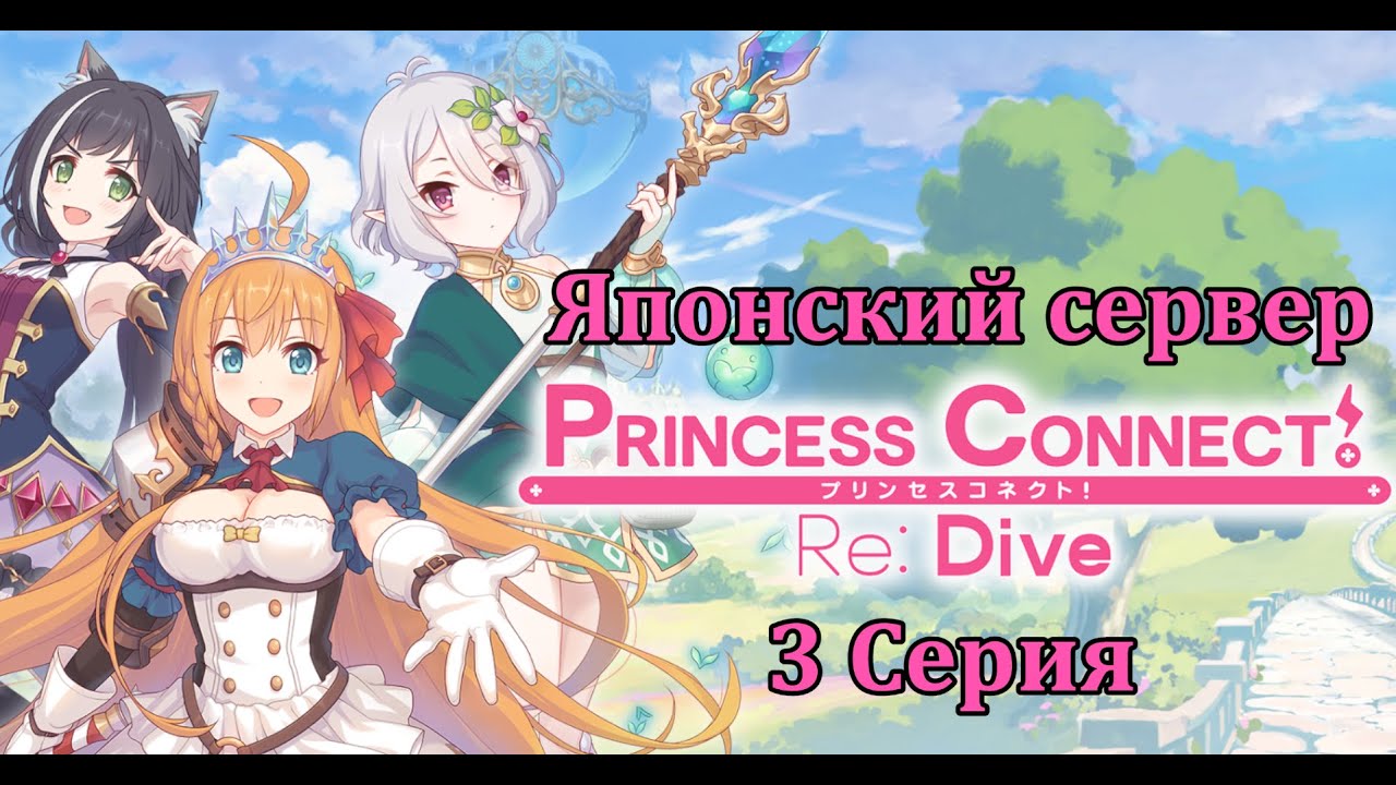 [Princess Connect: Re Dive] 3 Серия - Фармим, качаемся, по максимуму крутим сартовую имбовую гачу