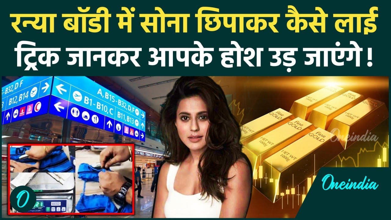 Ranya Rao Gold Smuggling : रन्या राव बॉडी में छिपाकर कैसे करती थी सोने की तस्करी | वनइंडिया हिंदी