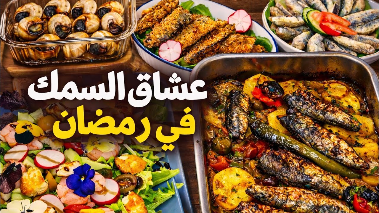 شهيوات لرمضان بالسرديل والسلطة❤️