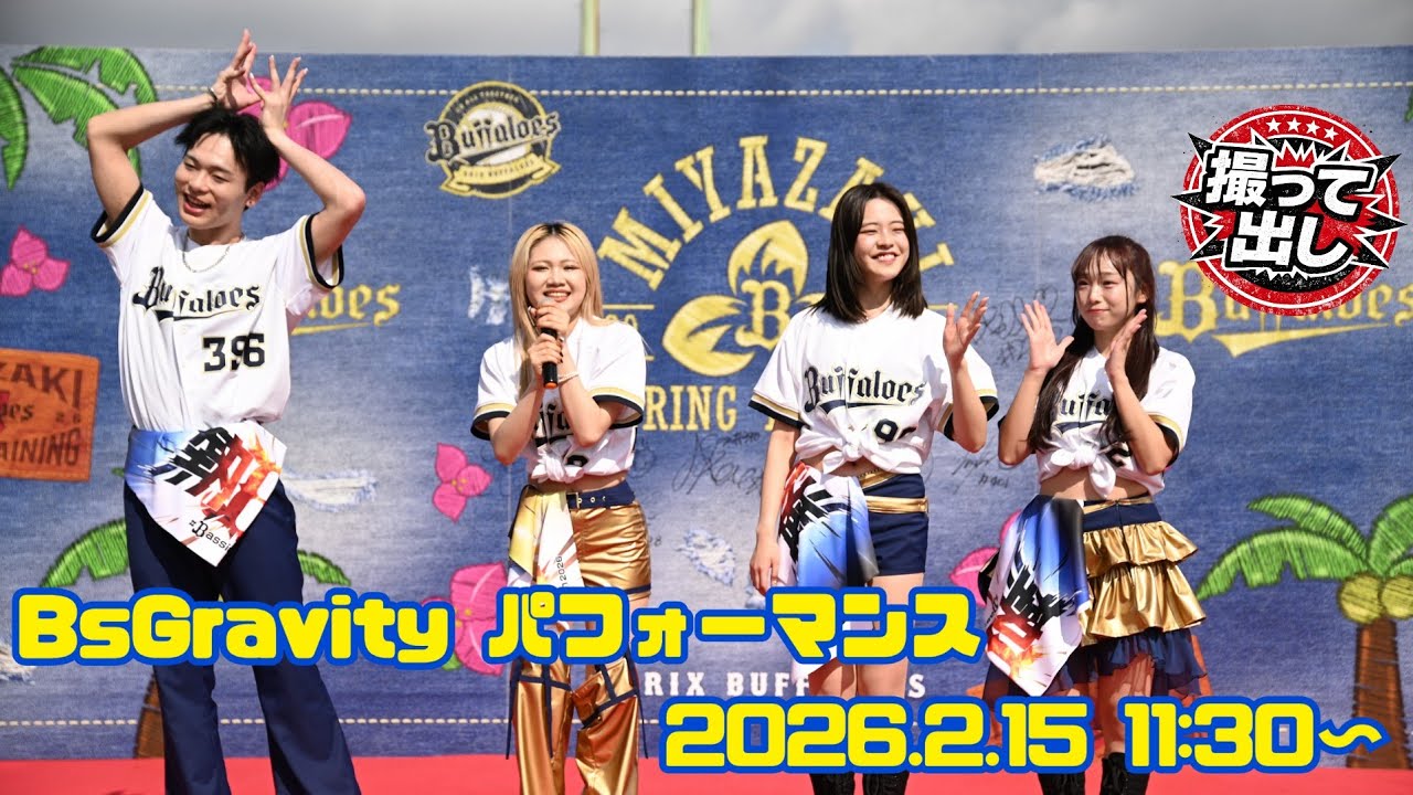 20290215 BsGravity パフォーマンス(11:30〜)
