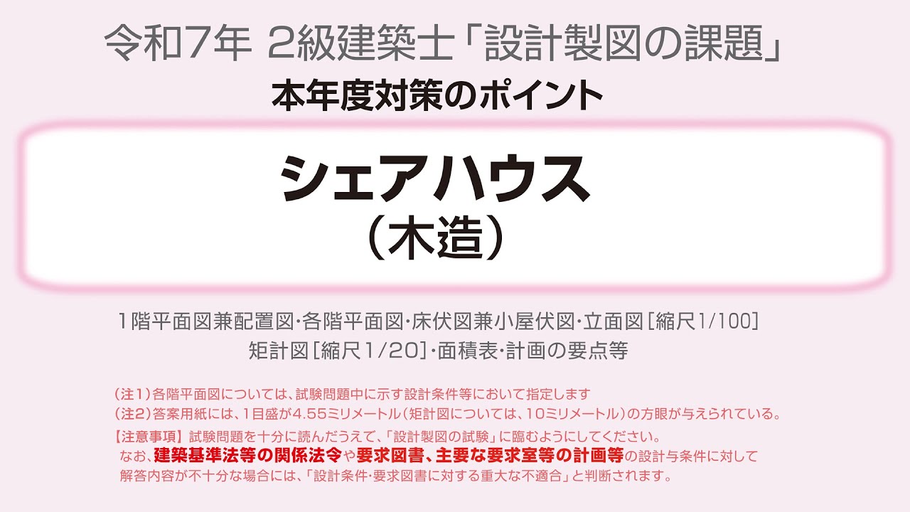 2025年「シェアハウス（木造）」【2級建築士 製図】対策のポイント
