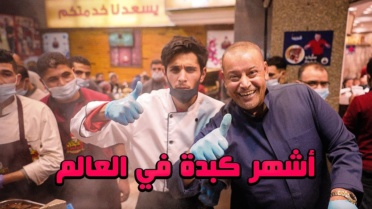 أنا طباخ كبدة 🧆 #عمر_يجرب
