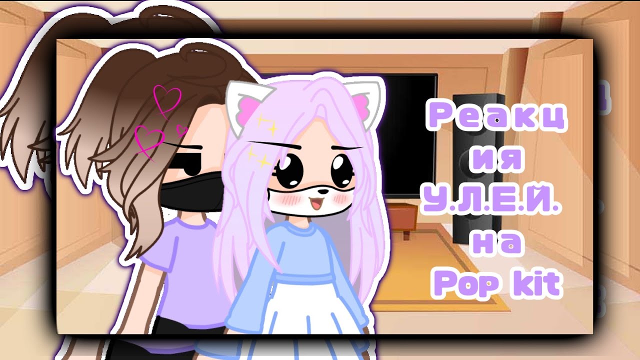 •||Реакция У.Л.Е.Й. на @popkito-.- ||•(МОЁ АУ!)